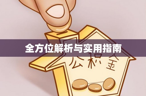 舞钢全方位解析与实用指南