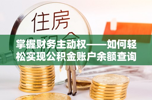 舞钢掌握财务主动权——如何轻松实现公积金账户余额查询