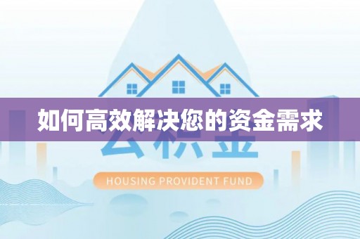舞钢如何高效解决您的资金需求