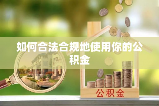 舞钢如何合法合规地使用你的公积金