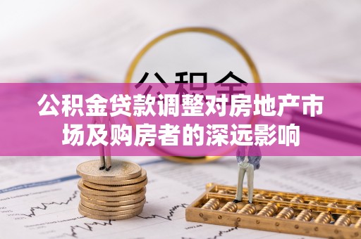 舞钢公积金贷款调整对房地产市场及购房者的深远影响