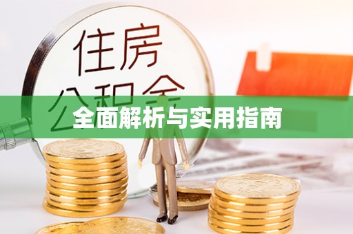 舞钢全面解析与实用指南