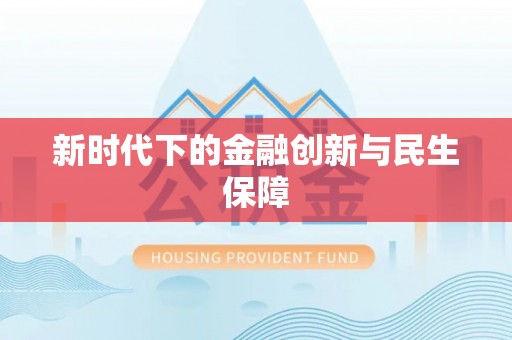 舞钢新时代下的金融创新与民生保障
