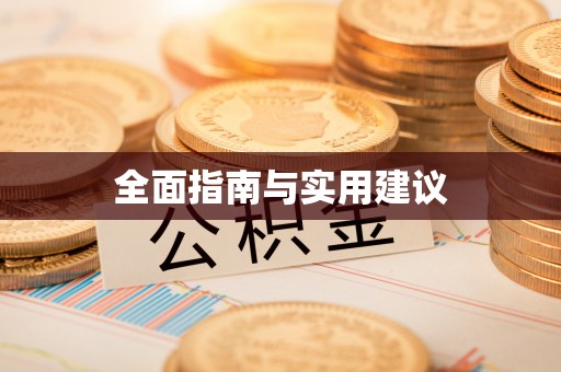 舞钢全面指南与实用建议