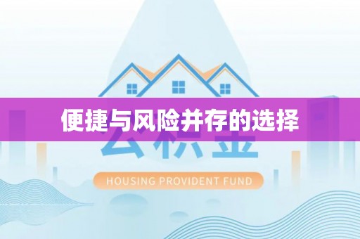 舞钢便捷与风险并存的选择