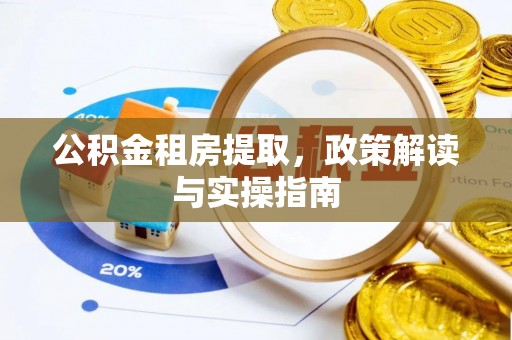 舞钢公积金租房提取，政策解读与实操指南
