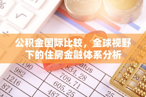 舞钢公积金国际比较，全球视野下的住房金融体系分析