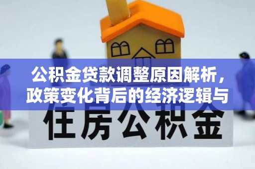 舞钢公积金贷款调整原因解析，政策变化背后的经济逻辑与民生考量
