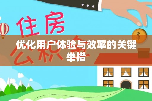 舞钢优化用户体验与效率的关键举措